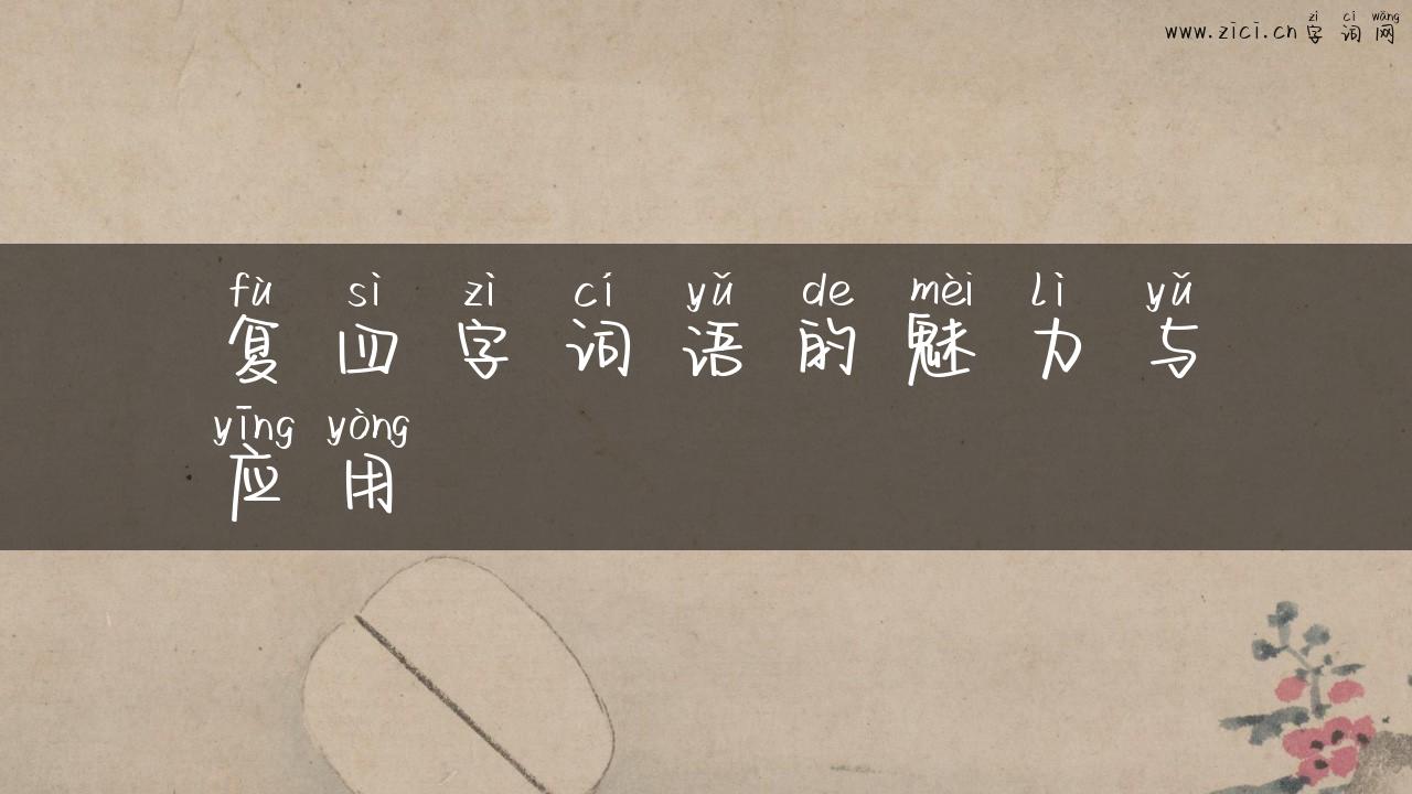复四字词语的魅力与应用