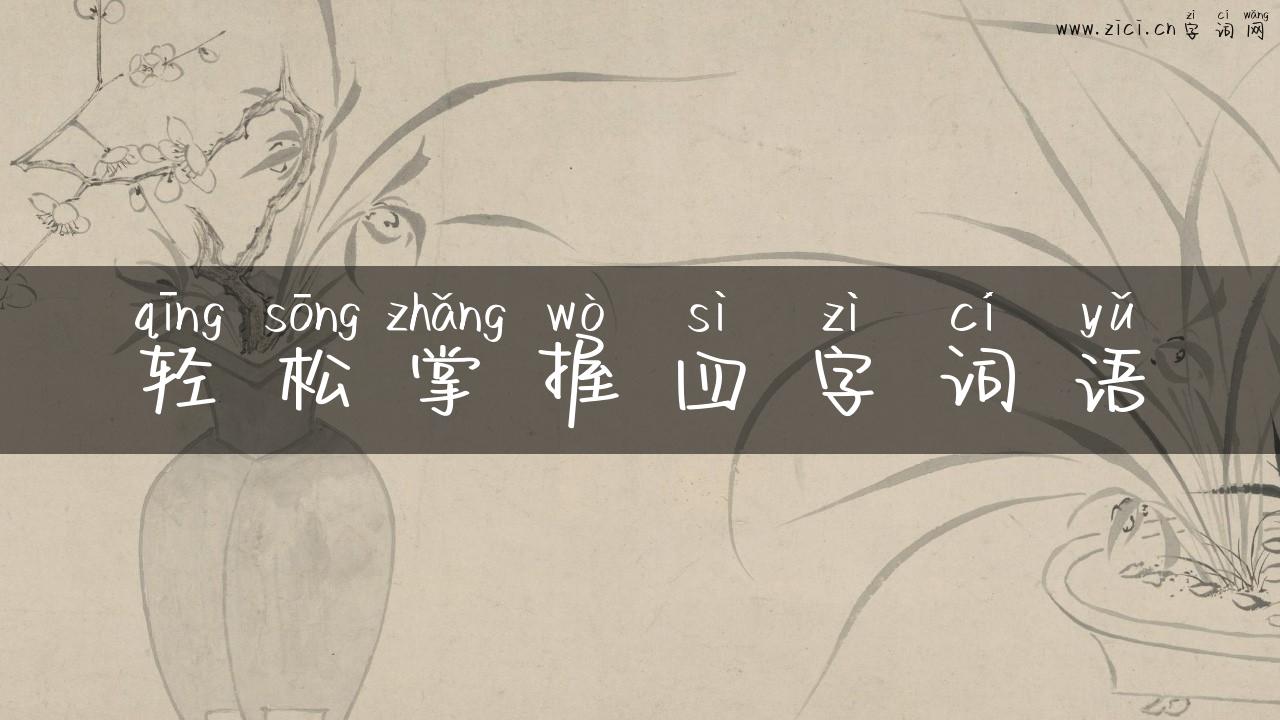 轻松掌握四字词语