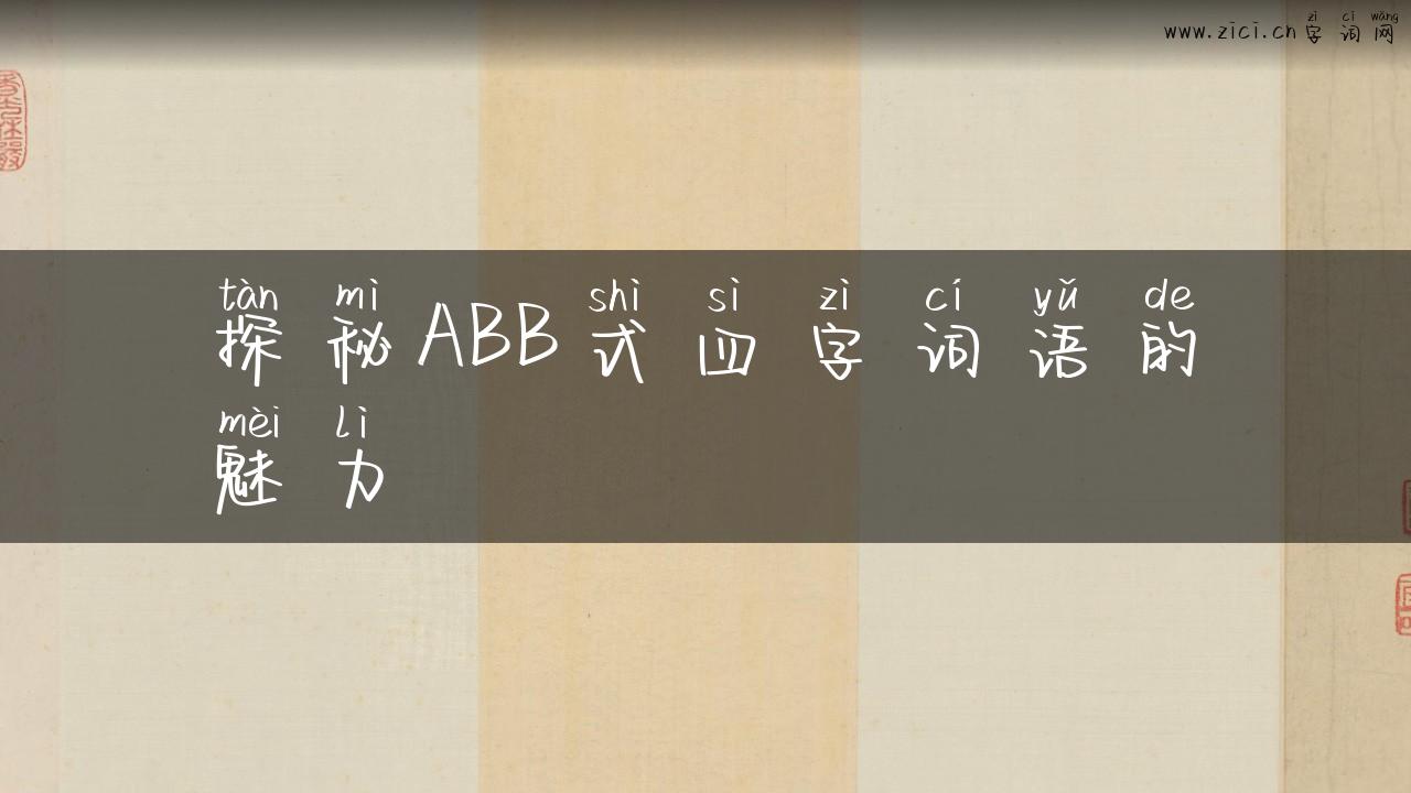 探秘ABB式四字词语的魅力