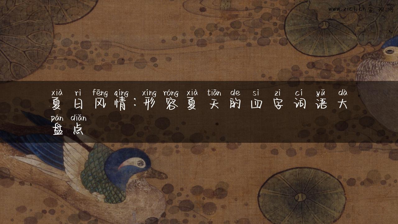 夏日风情：形容夏天的四字词语大盘点