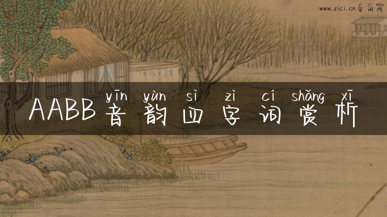 AABB音韵四字词赏析