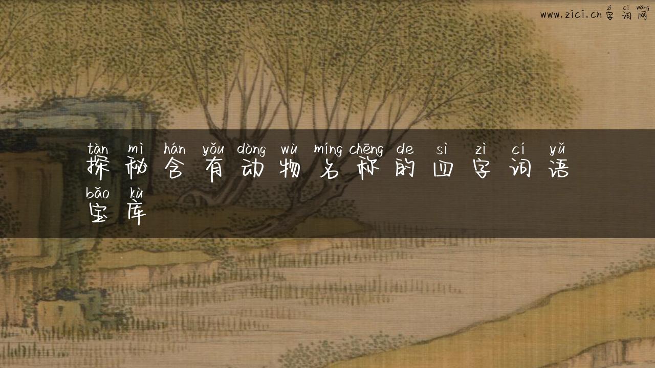 探秘含有动物名称的四字词语宝库