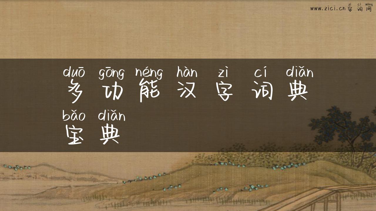 多功能汉字词典宝典