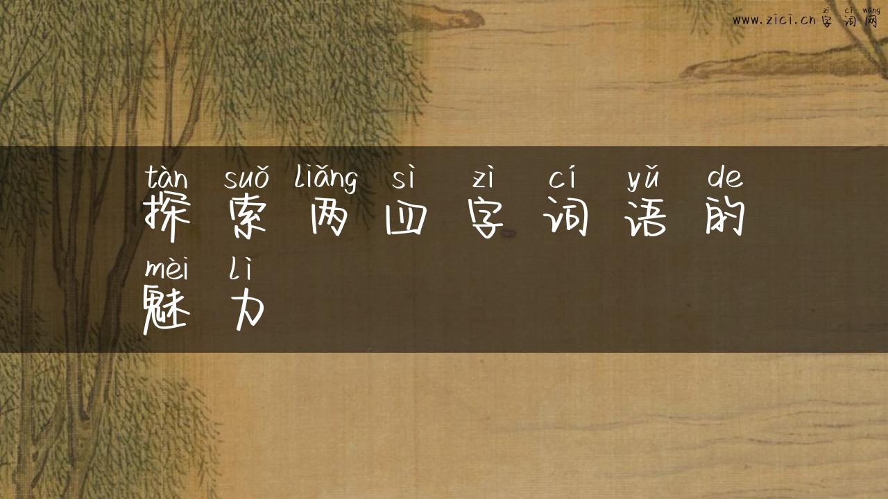 探索两四字词语的魅力