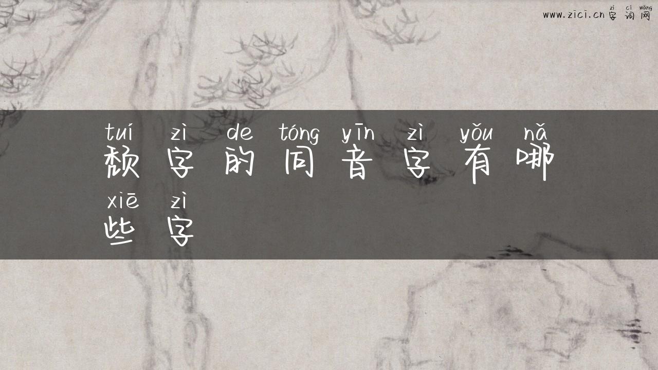 颓字的同音字有哪些字