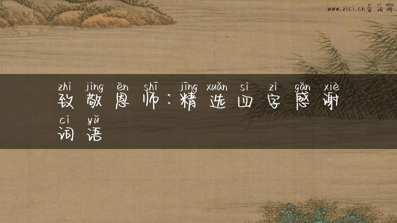 致敬恩师：精选四字感谢词语