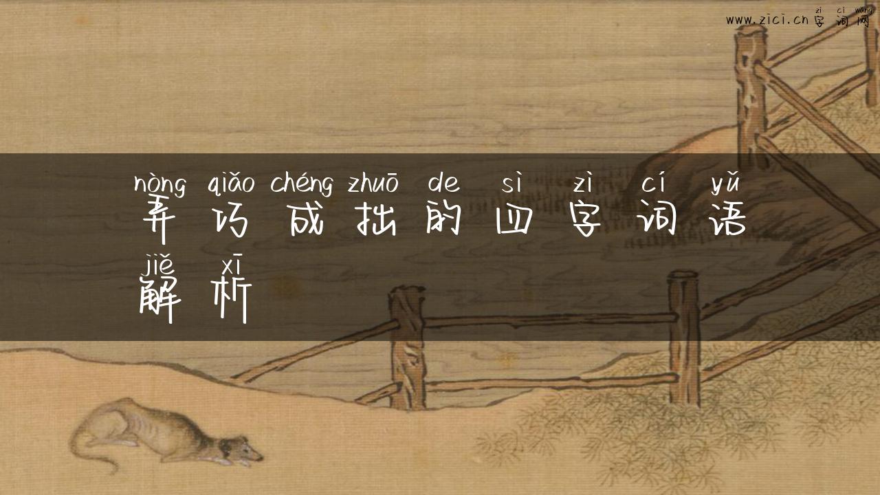 弄巧成拙的四字词语解析