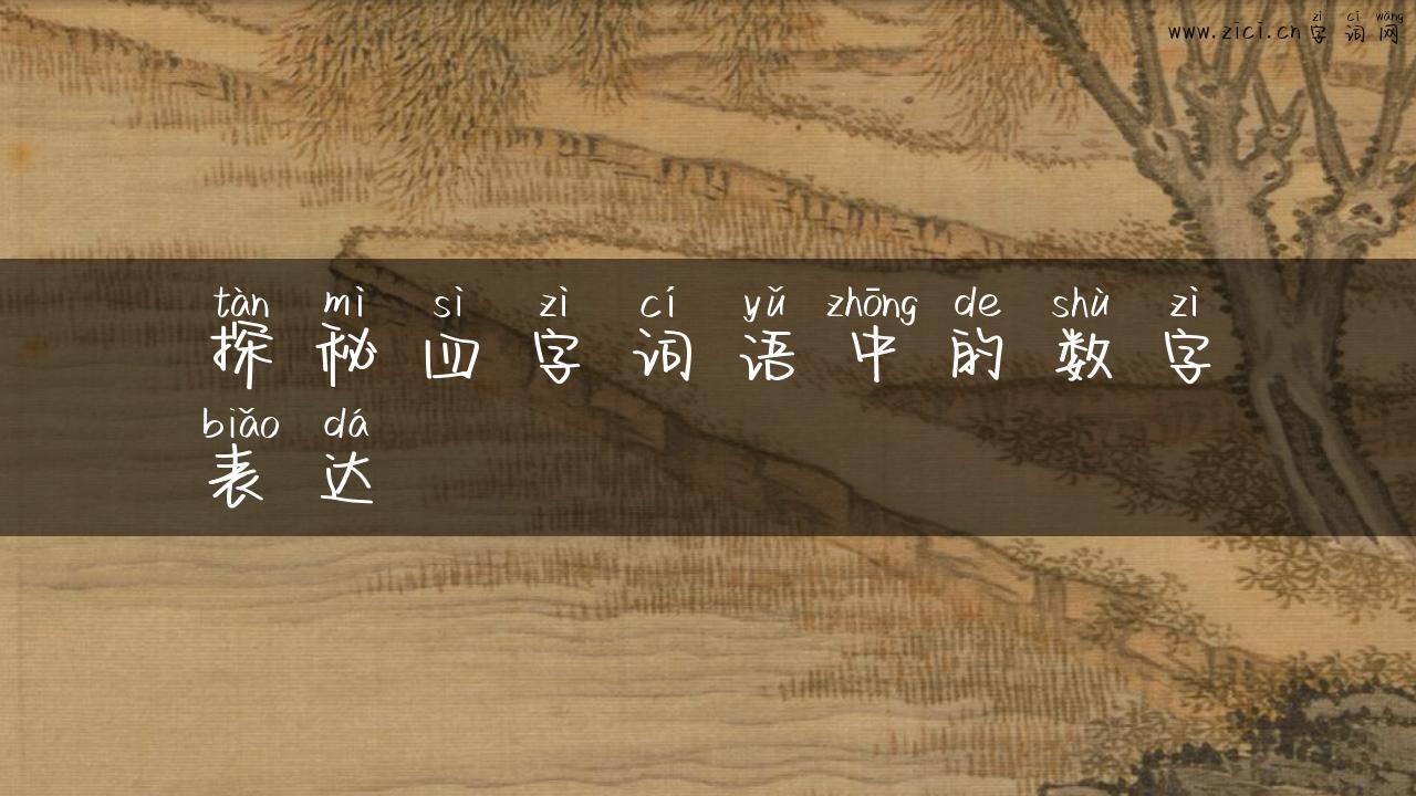 探秘四字词语中的数字表达