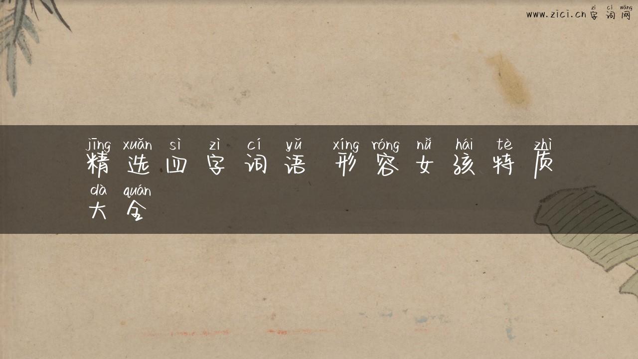 精选四字词语 形容女孩特质大全