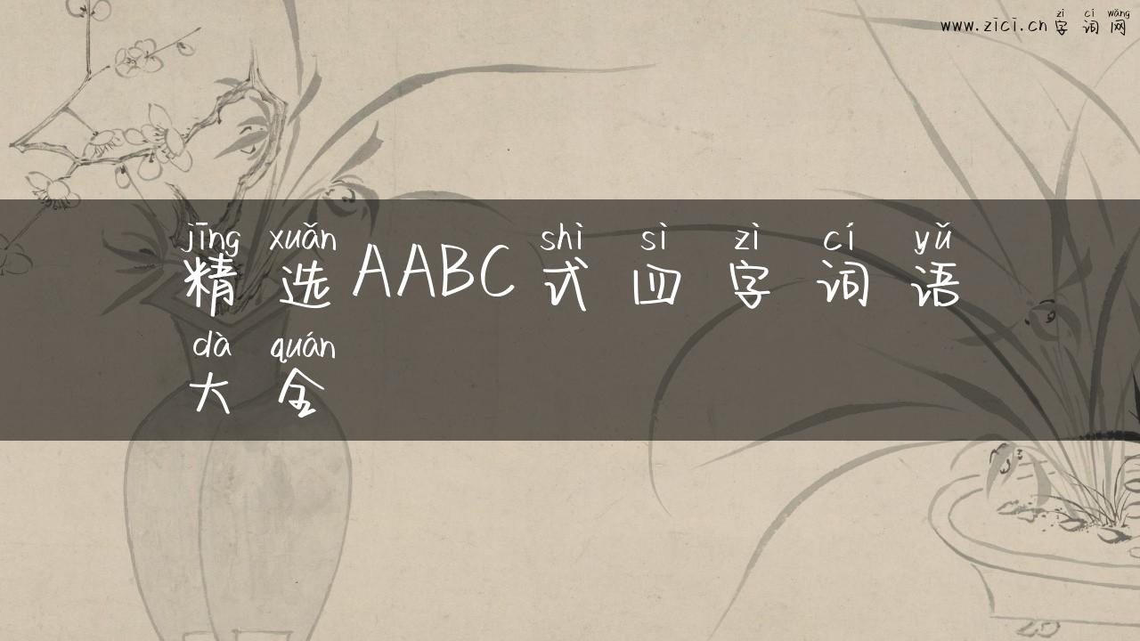 精选AABC式四字词语大全