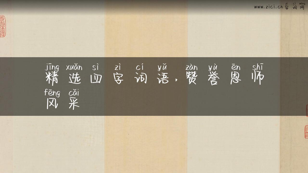 精选四字词语，赞誉恩师风采