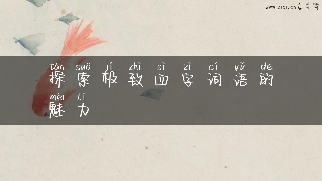 探索极致四字词语的魅力