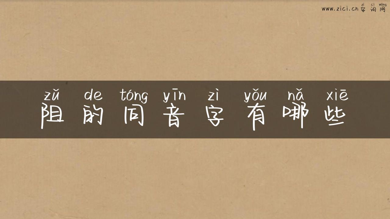 阻的同音字有哪些