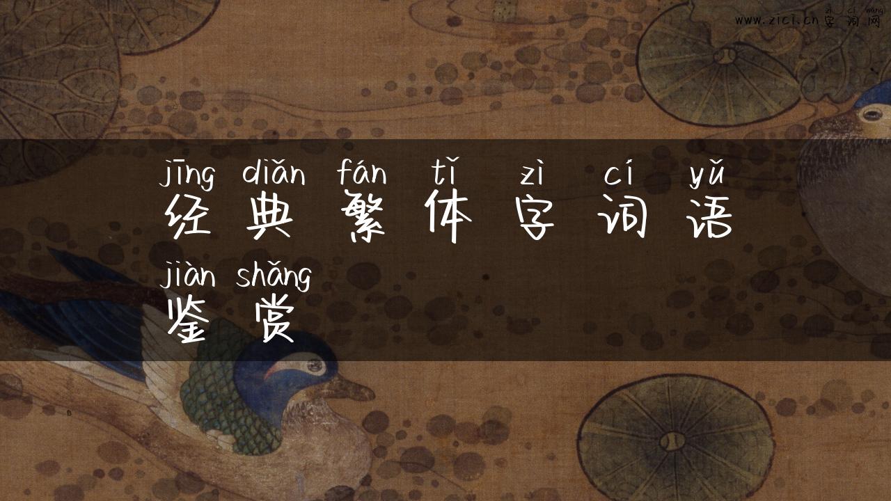 经典繁体字词语鉴赏