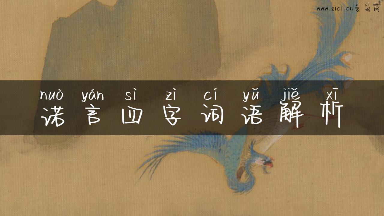诺言四字词语解析