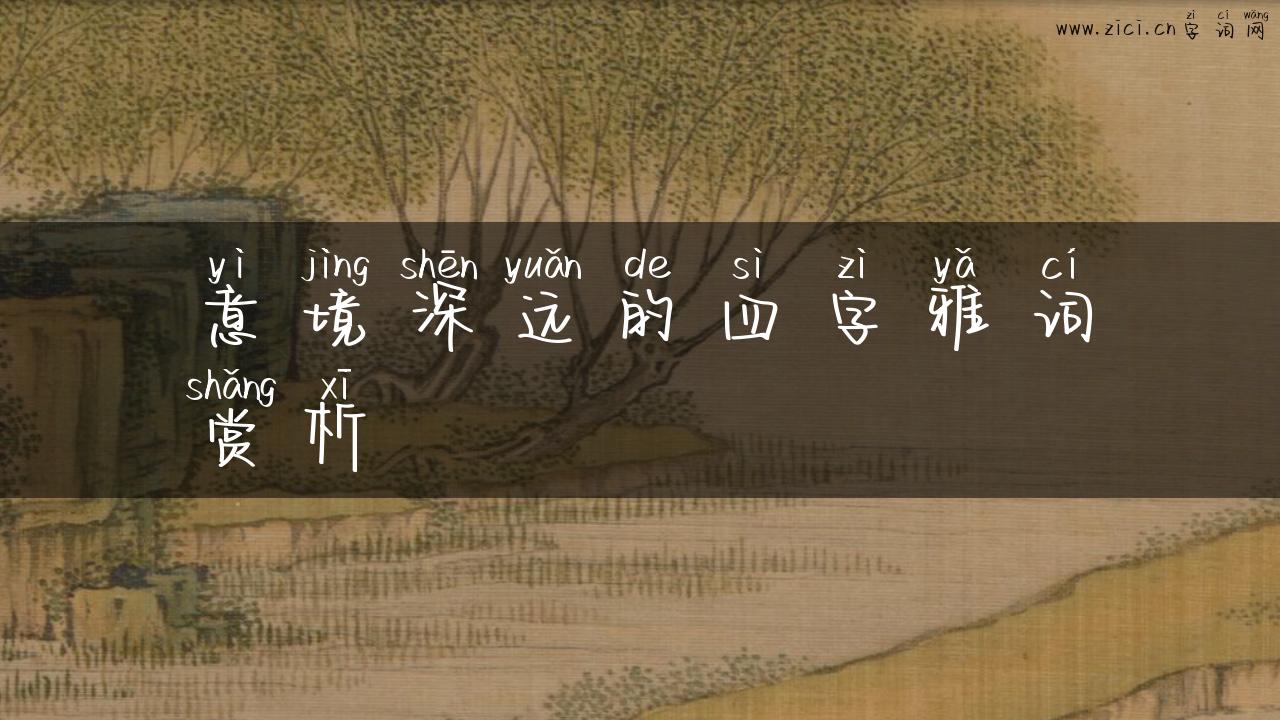 意境深远的四字雅词赏析