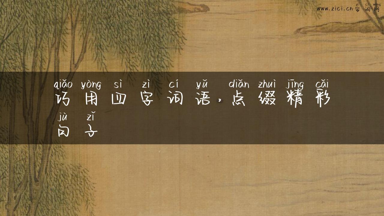 巧用四字词语，点缀精彩句子