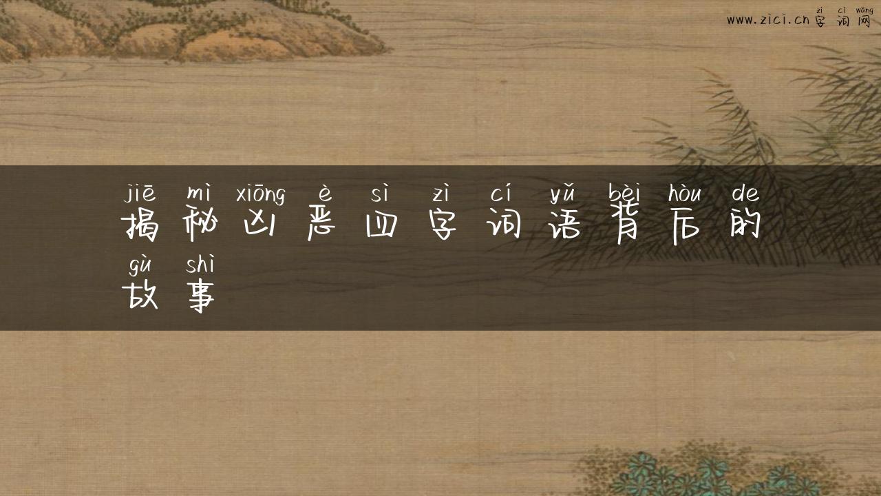 揭秘凶恶四字词语背后的故事