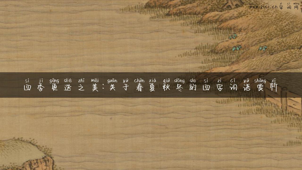 四季更迭之美：关于春夏秋冬的四字词语赏析