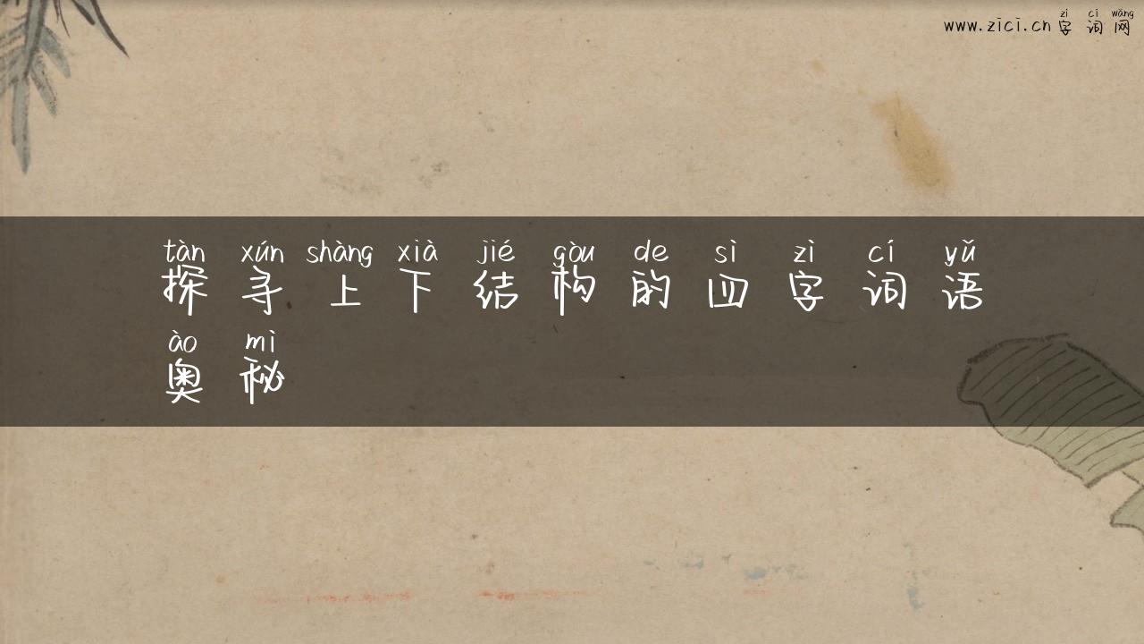 探寻上下结构的四字词语奥秘