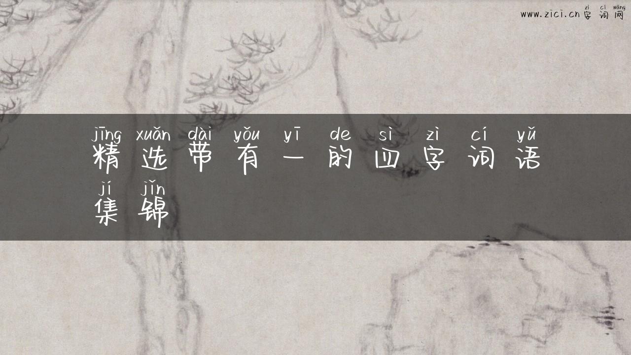精选带有一的四字词语集锦