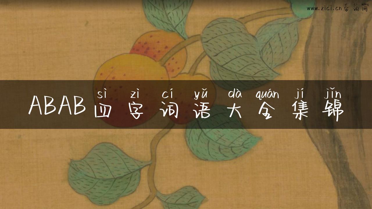 ABAB四字词语大全集锦