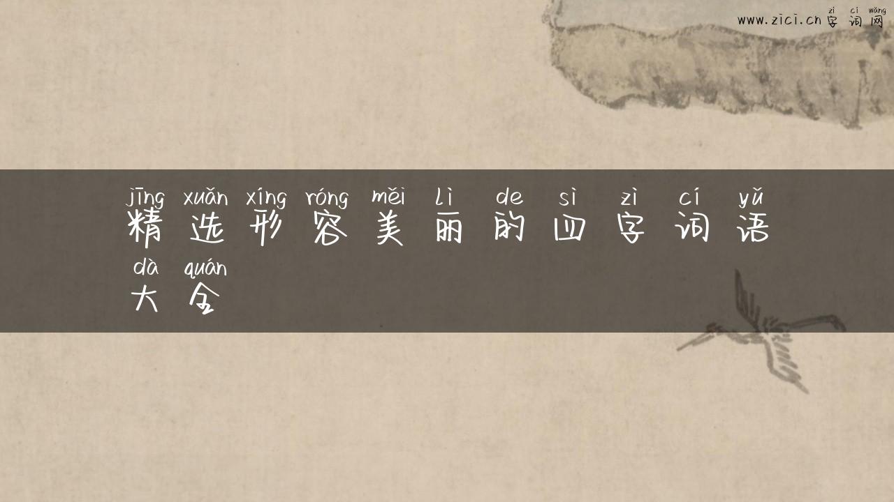 精选形容美丽的四字词语大全