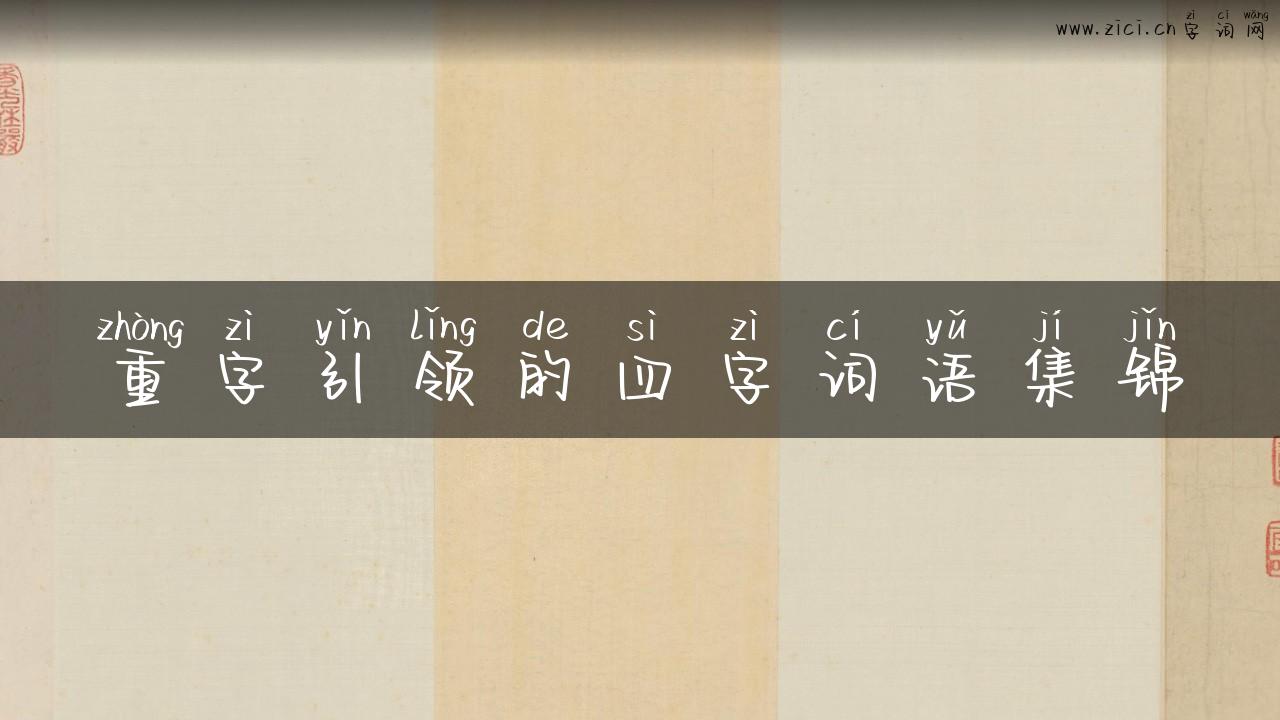 重字引领的四字词语集锦