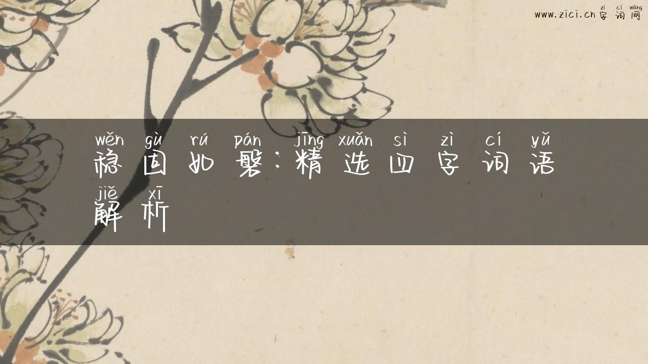 稳固如磐：精选四字词语解析