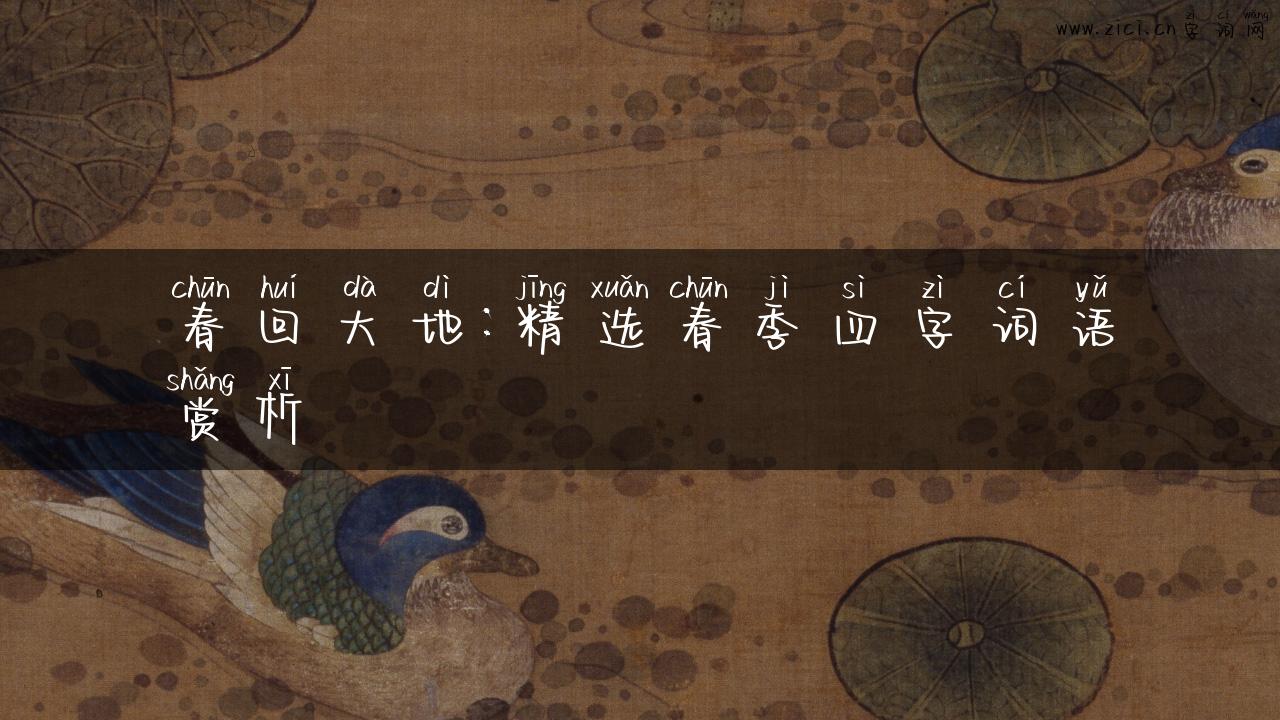 春回大地：精选春季四字词语赏析