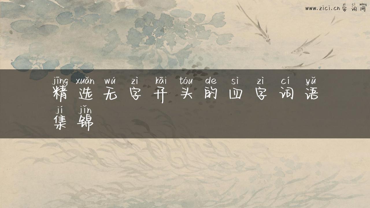 精选无字开头的四字词语集锦