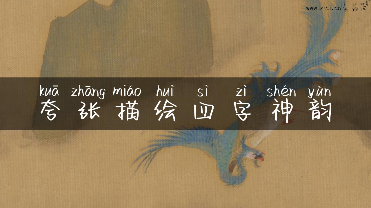夸张描绘四字神韵