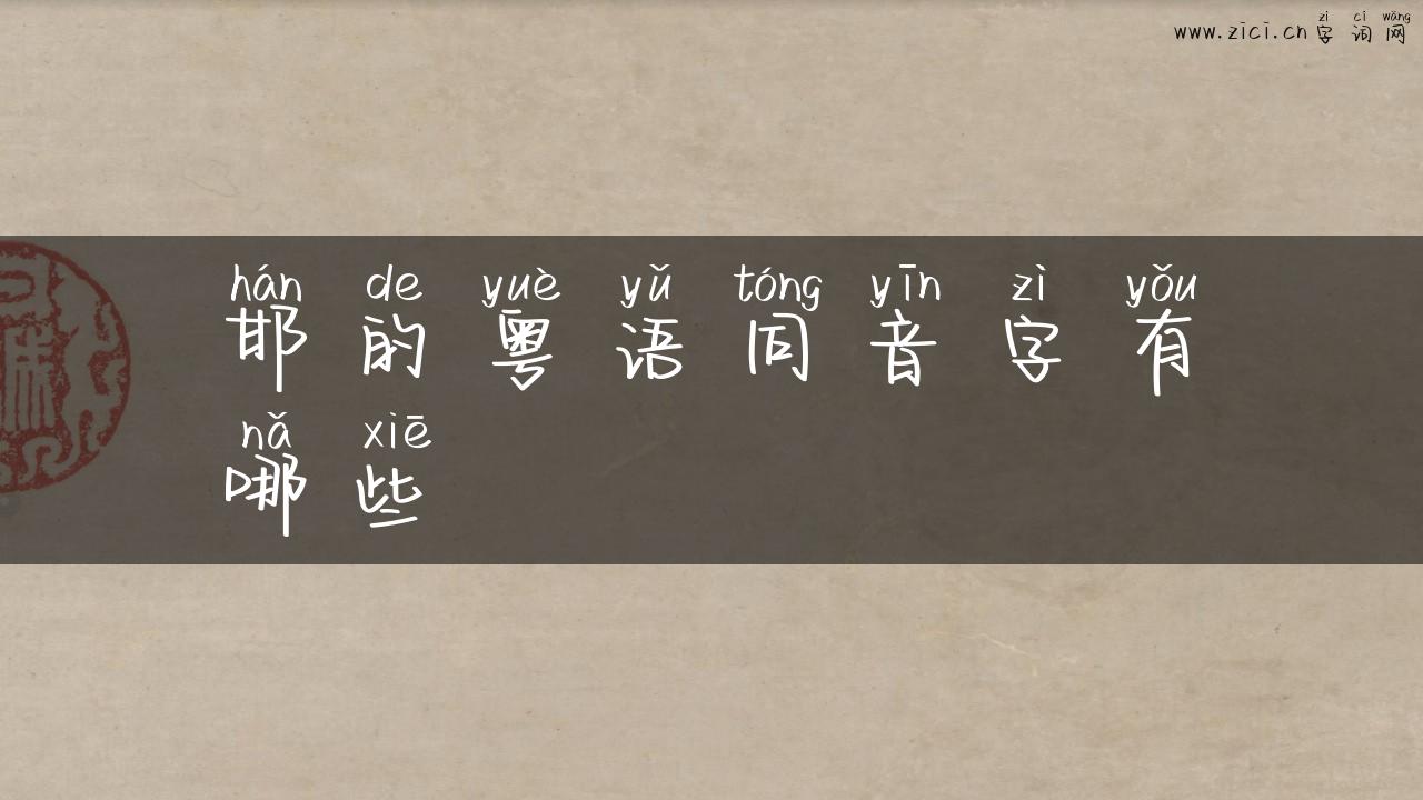 邯的粤语同音字有哪些