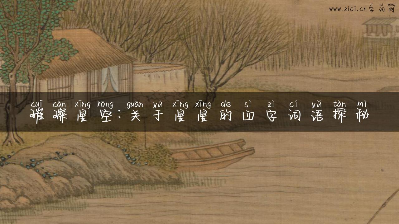 璀璨星空：关于星星的四字词语探秘