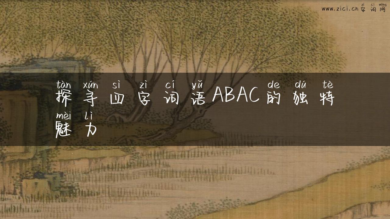 探寻四字词语ABAC的独特魅力
