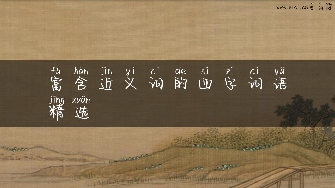 富含近义词的四字词语精选