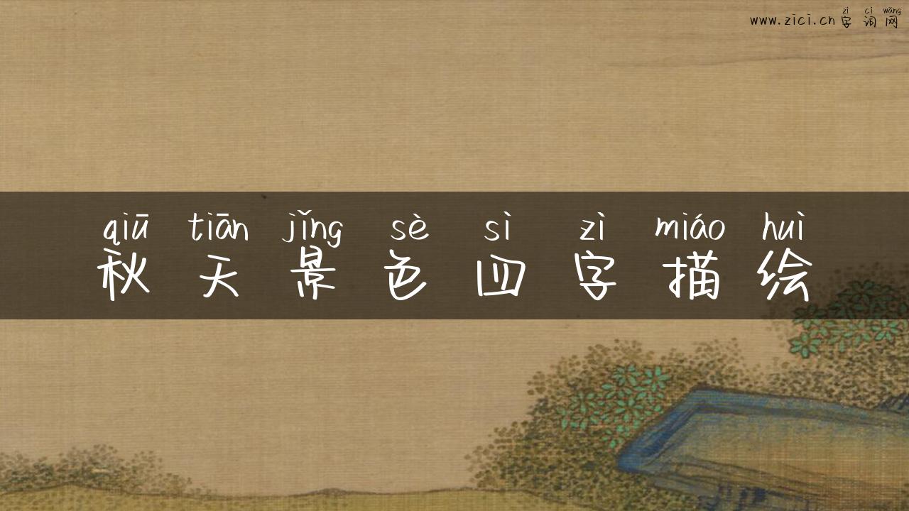 秋天景色四字描绘