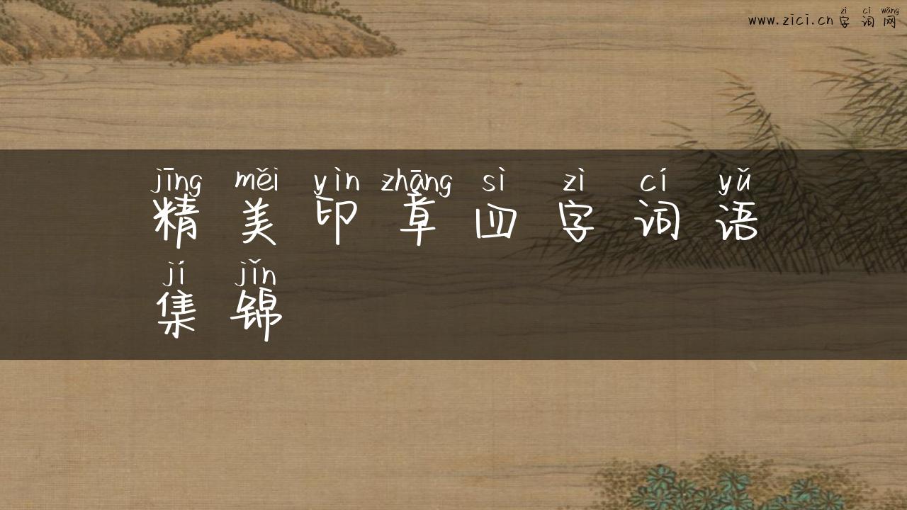 精美印章四字词语集锦