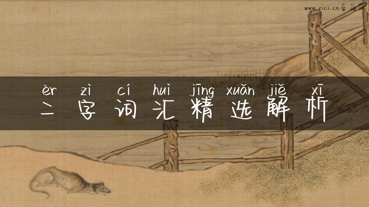 二字词汇精选解析