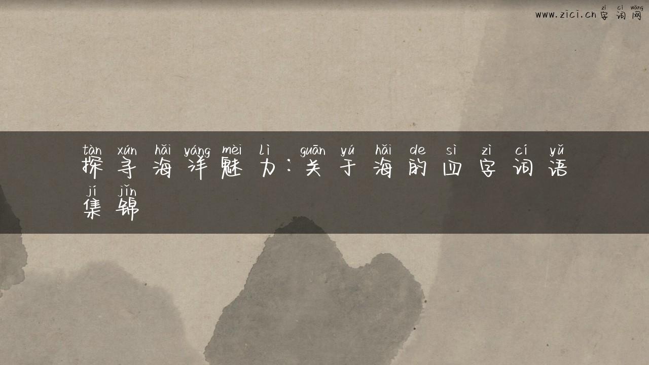 探寻海洋魅力：关于海的四字词语集锦