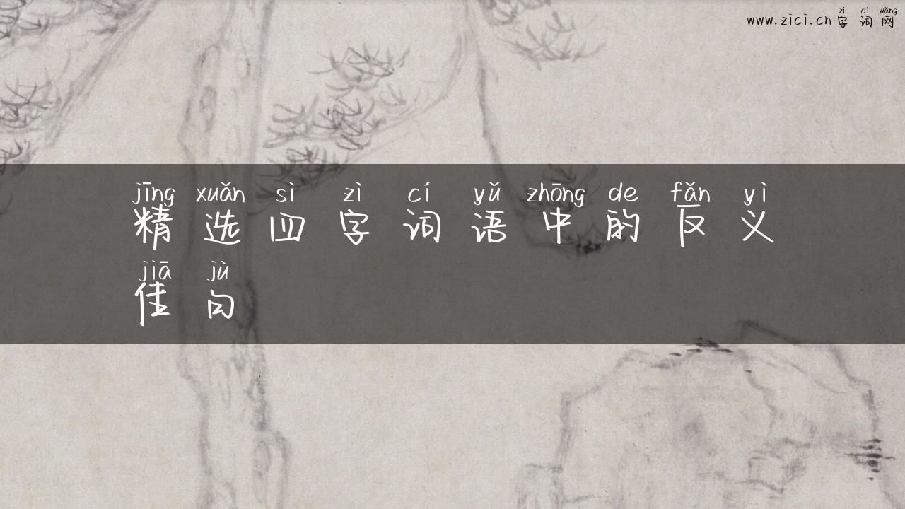 精选四字词语中的反义佳句