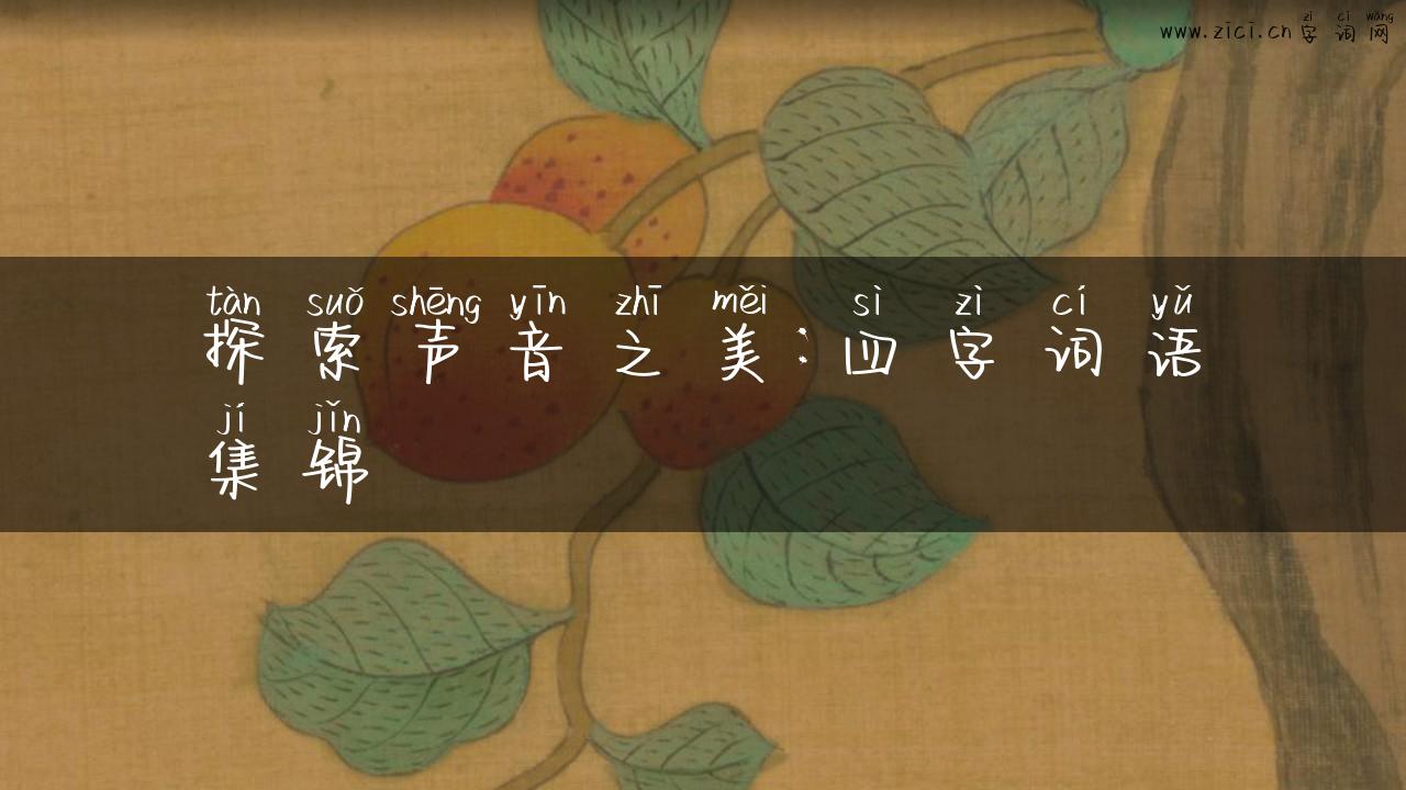 探索声音之美：四字词语集锦