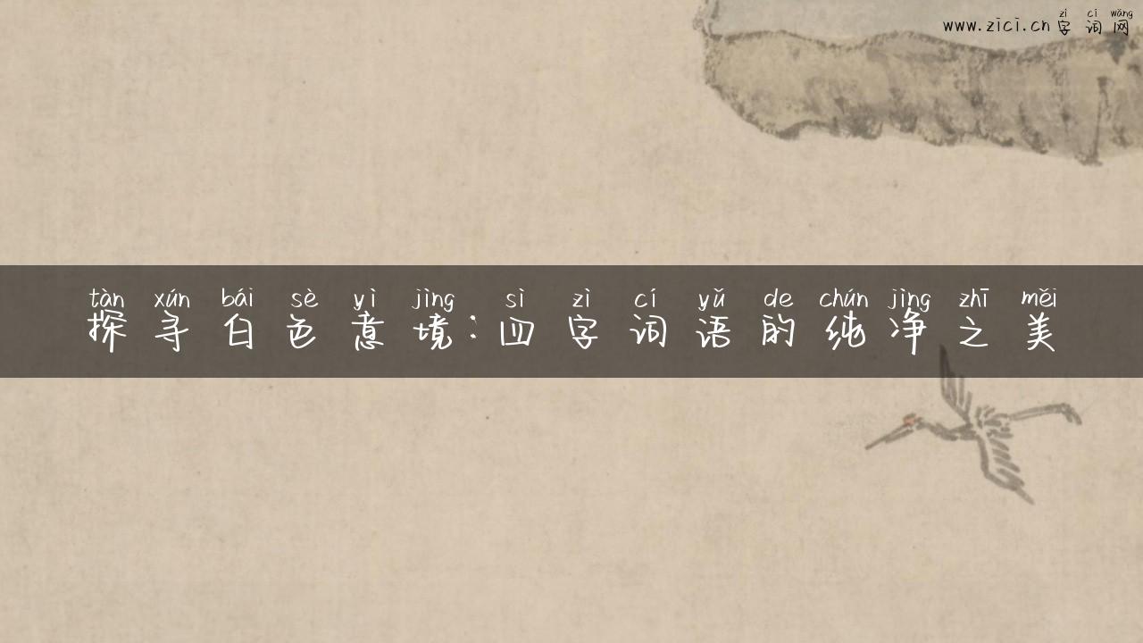 探寻白色意境：四字词语的纯净之美