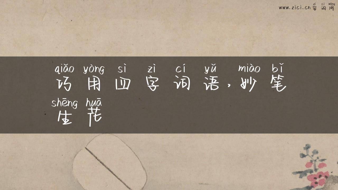 巧用四字词语，妙笔生花