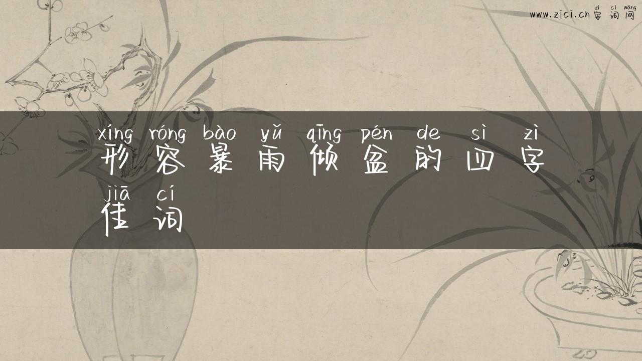 形容暴雨倾盆的四字佳词