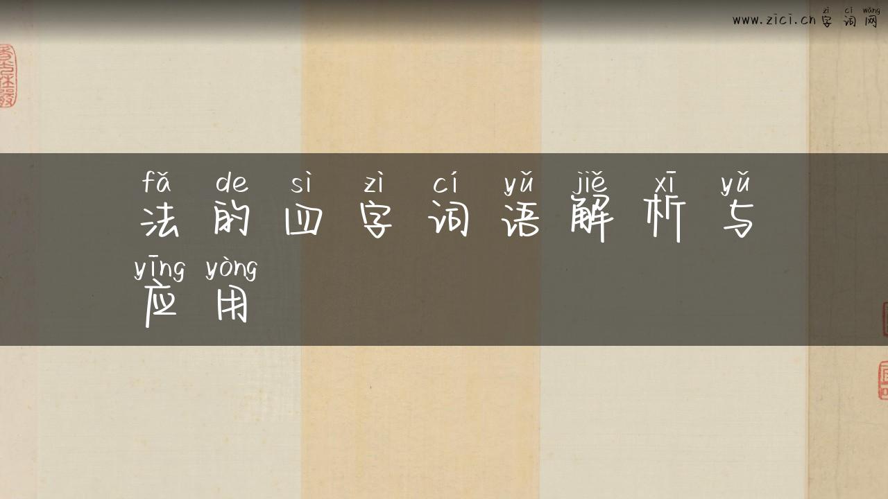 法的四字词语解析与应用