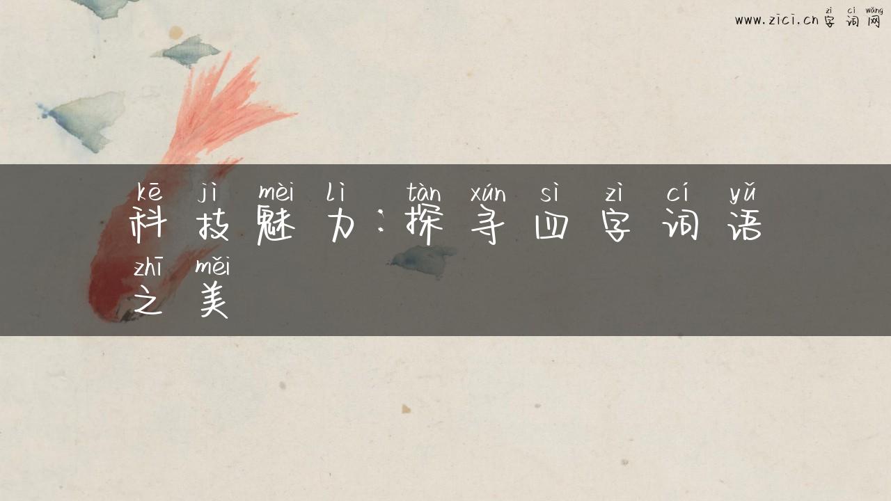 科技魅力：探寻四字词语之美