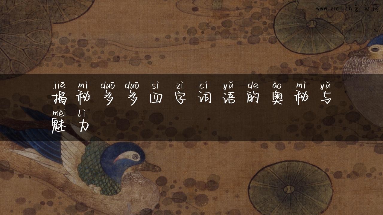 揭秘多多四字词语的奥秘与魅力