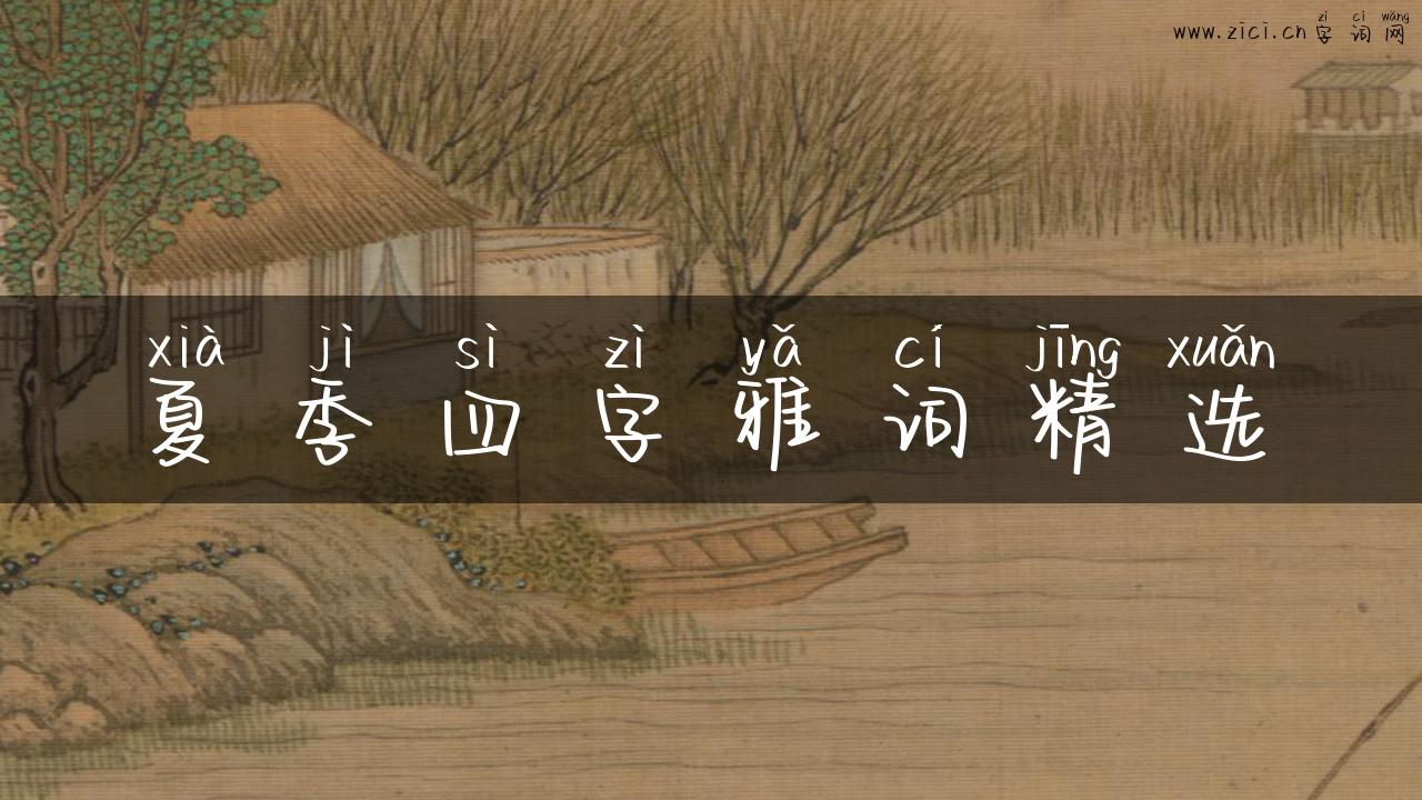 夏季四字雅词精选