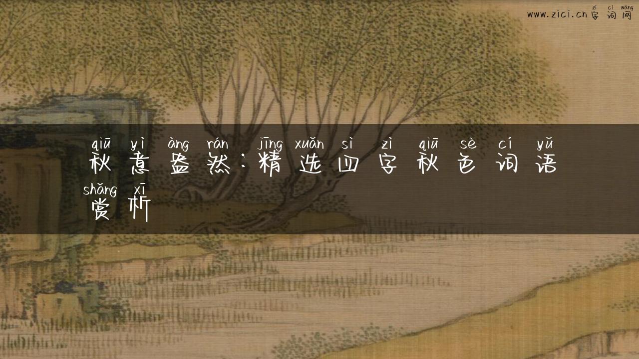秋意盎然：精选四字秋色词语赏析